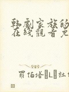 韩剧家族的秘密在线观看免费