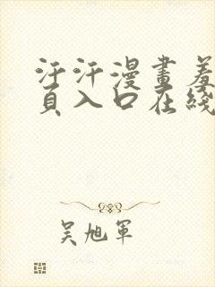 汗汗漫画羞羞首页入口在线免费阅读漫画