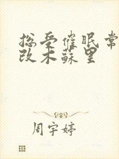 总受催眠常识修改木苏里