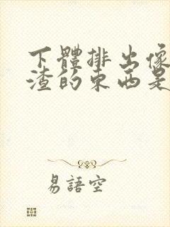 下体排出像豆腐渣的东西是什么原因?