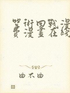 咒术回战漫画免费漫画在线观看下拉式