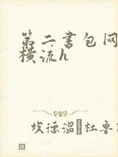 第二书包网蜜汁横流h