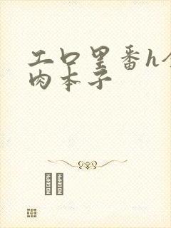 工口里番h全彩肉本子