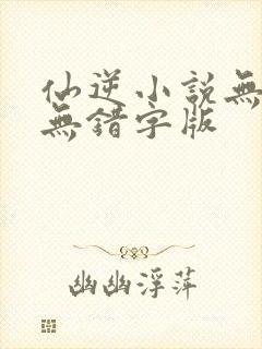 仙逆小说无删减无错字版