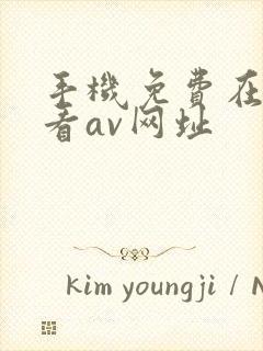 手机免费在线观看av网址