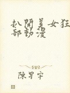 扒开美女狂揉下部动漫