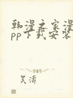 韩漫之家漫画app下载安装