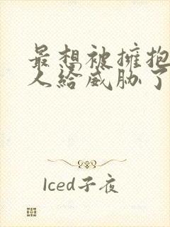 最想被拥抱的男人给威胁了泰剧封面