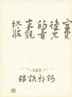终末的后宫完整版观看免费动漫