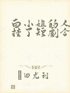 白小姐的人生开挂了短剧合集