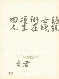 回复术士的重启人生在线观看樱花动漫