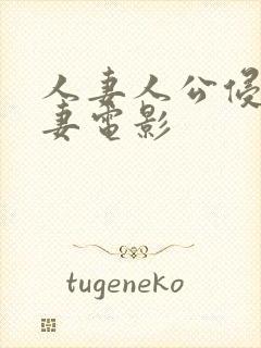 人妻人公侵犯人妻电影