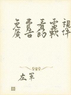 免费看电视剧无广告的软件推荐封面