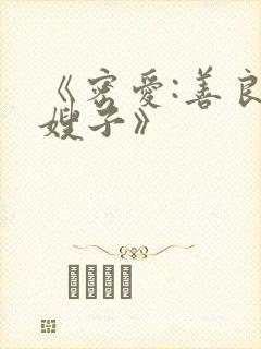 《密爱:善良的嫂子》封面