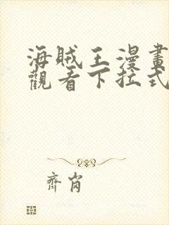 海贼王漫画免费观看下拉式免费观看