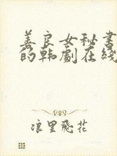 善良女秘书的目的韩剧在线观看