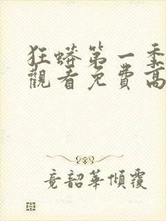 狂蟒第一季在线观看免费高清封面