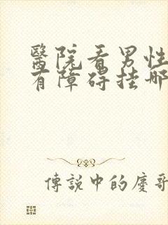 医院看男性功能有障碍挂哪个科