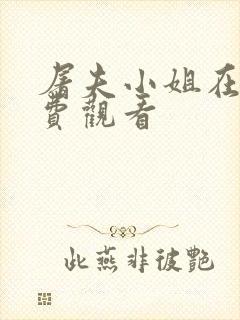 屠夫小姐在线免费观看