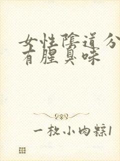 女性阴道分泌物有腥臭味