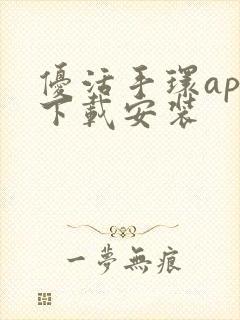 优活手环app下载安装封面