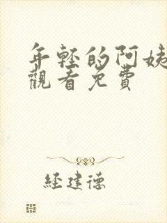 年轻的阿姨在线观看免费