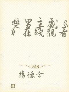 双男主剧《囚禁》在线观看