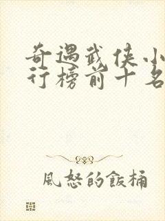 奇遇武侠小说排行榜前十名封面