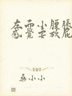 左面小腹胀痛总感觉要放屁