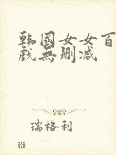 韩国女女百合床戏无删减