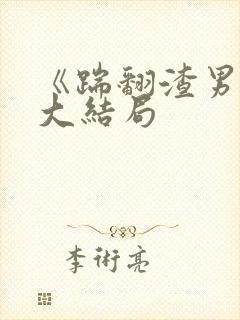 《踹翻渣男后》大结局