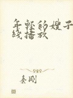 年轻的嫂子5在线播放