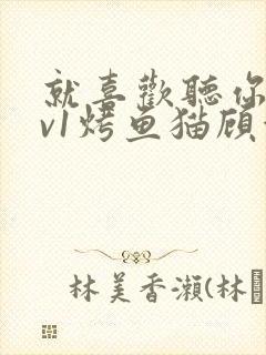 就喜欢听你叫1v1烤鱼猫顾浅浅封面