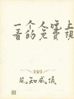 一个人晚上在线看的免费视频