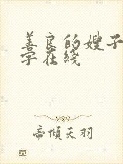 善良的嫂子3中字在线