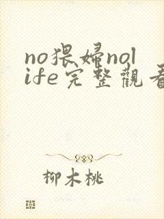 no猥妇nolife完整观看免费动漫