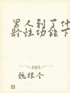 男人到了什么年龄性功能下降封面