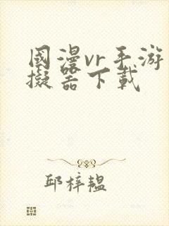 国漫vr手游模拟器下载