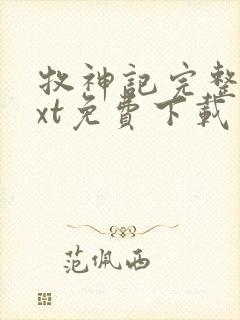 牧神记完整版txt免费下载