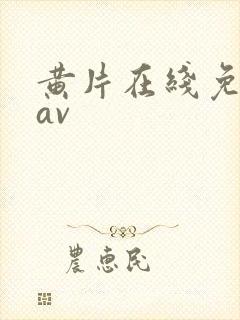 黄片在线免费看av