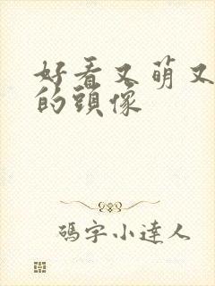 好看又萌又可爱的头像封面