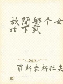 放开那个女巫txt 下载