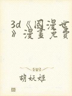 3d《国漫世界》漫画免费阅读封面