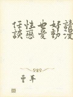 任性也好请和我谈恋爱动漫封面