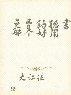 免费的听书软件哪个好用