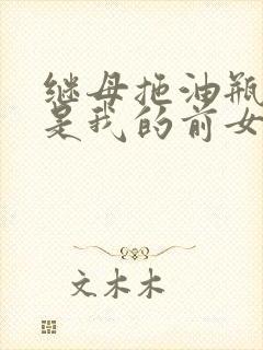 继母拖油瓶竟然是我的前女友