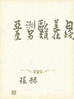 亚洲欧美日韩国产另类在线