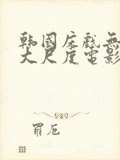 韩国床戏无删减大尺度电影视频封面