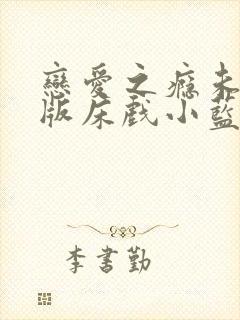 恋爱之瘾未删减版床戏小蓝封面