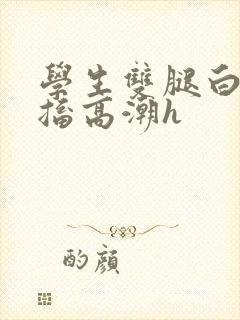 学生双腿白浆抽搐高潮h封面